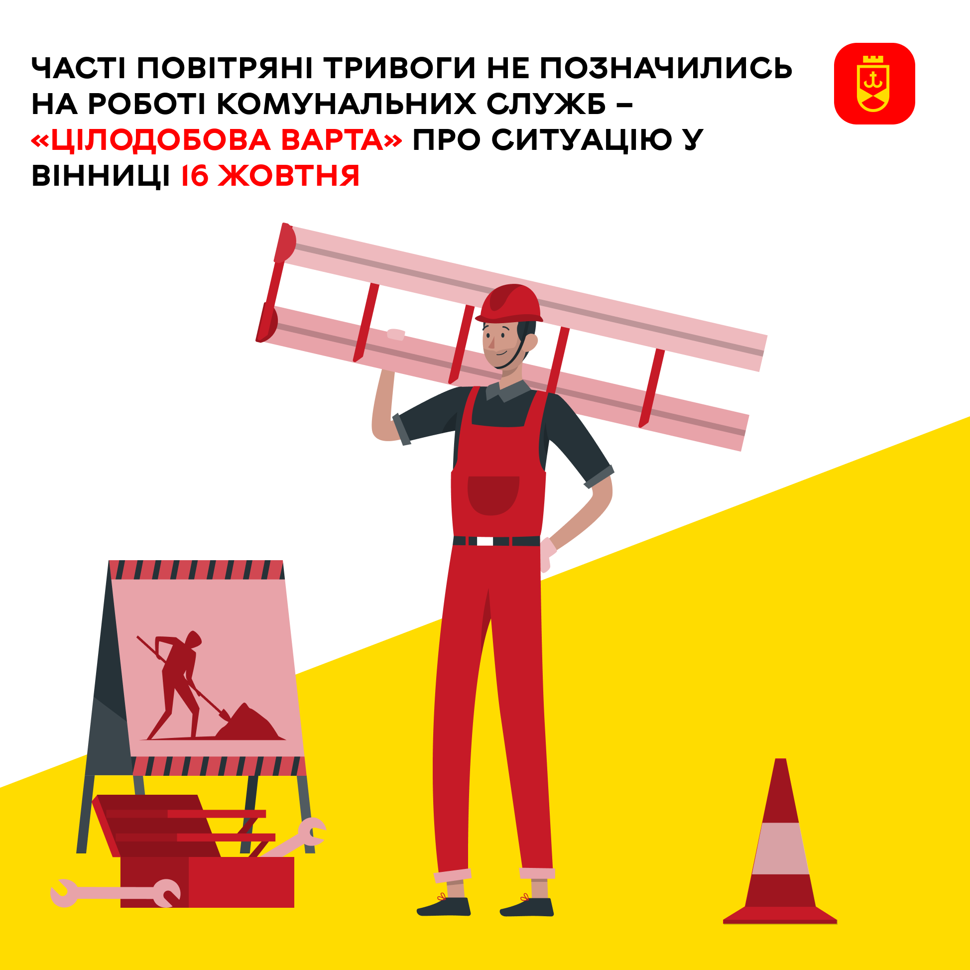 Часті повітряні тривоги не позначились на роботі комунальних служб – «Цілодобова варта» про ситуацію у Вінниці 16 жовтня